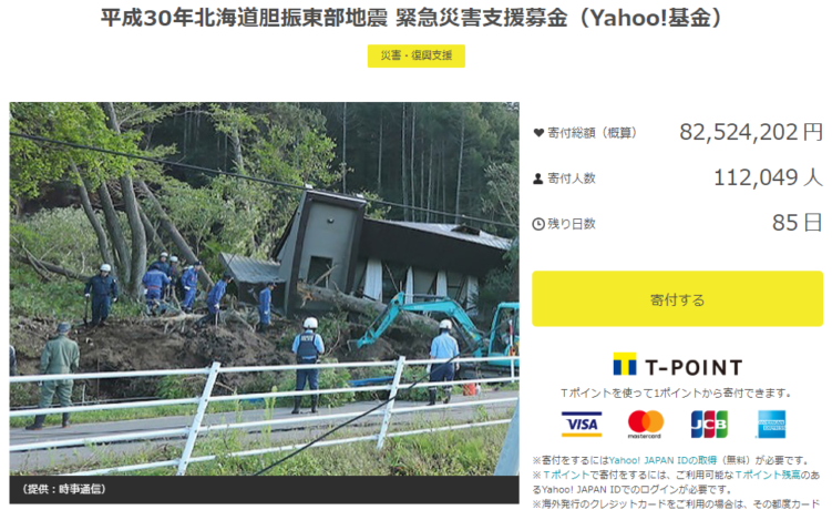 9月6日に発生した北海道胆振東部地震にYahoo!サイトから募金が出来ます
