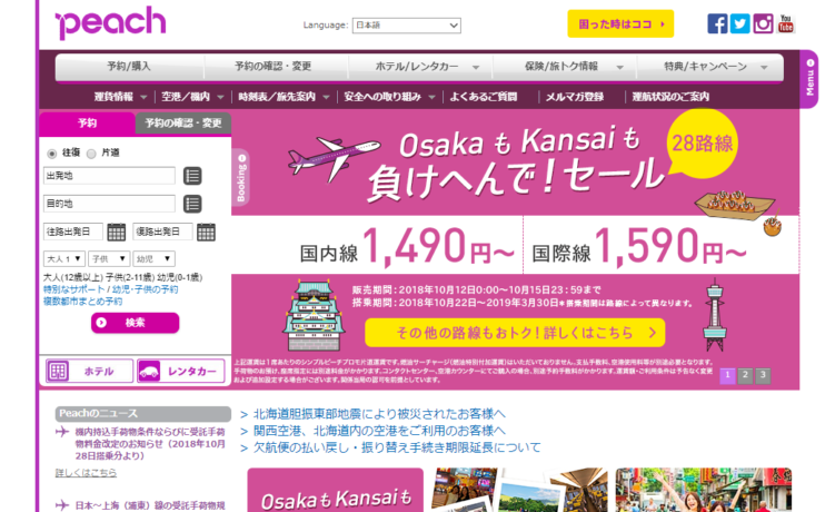 【大阪→仙台が1,990円～】peachがセール中！15日まで！今度の旅行はLCCでいかが？