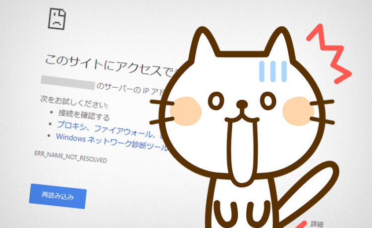 自分のサイトにアクセス出来ない！こんな時に考えられる原因とは？