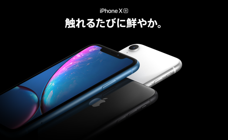最新の iPhone XR 発売開始！Apple Store Online で購入可能に。