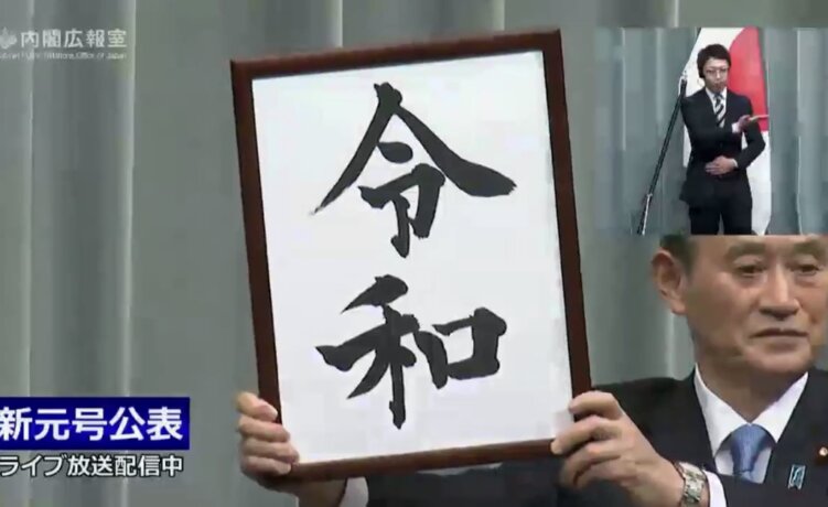 Breaking: New Japanese Era Name Announced as "Reiwa," Marking the First Year of Reiwa