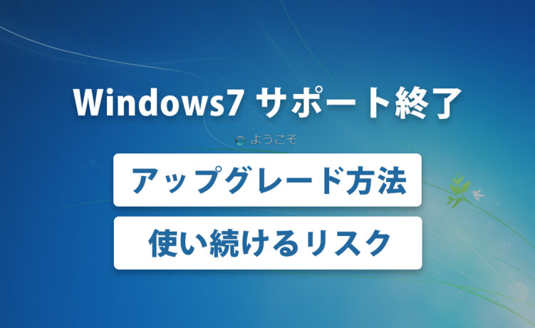 Windows 7 End of Support (Jan 14, 2020): How to Upgrade and Risks of Continued Use