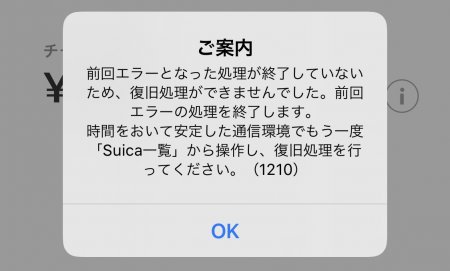 Iphone で Suica チャージをしたら 前回の処理が完了していません と表示され失敗する場合の解決方法 Claypier