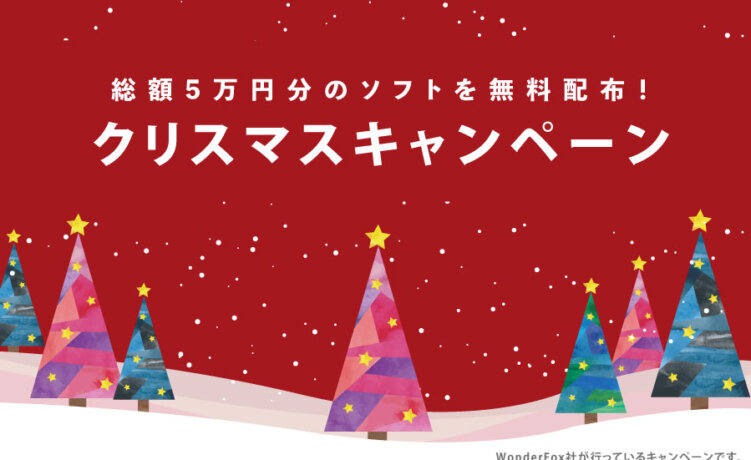 【期間限定】クリスマスキャンペーンで、総額5万円分のソフトが無料配布中