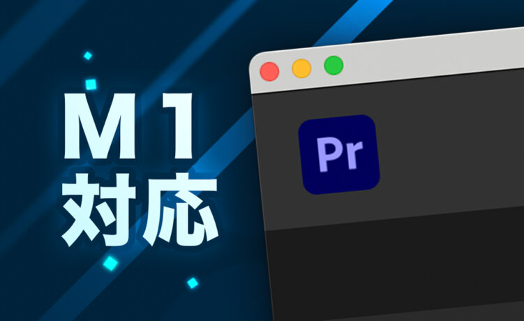 Adobe Premier Pro もApple M1にネイティブ対応。完全対応化まであと少し！