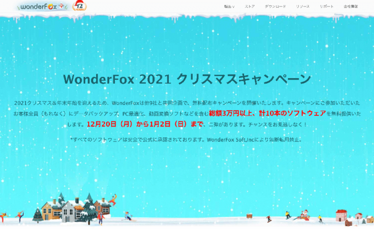 アプリメーカーWonderFox社のクリスマスキャンペーンのお知らせ
