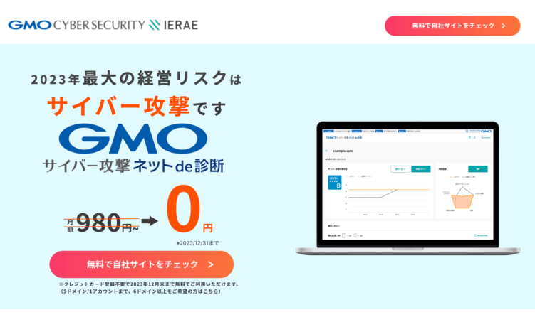 「弊社のセキュリティ大丈夫かな..」に、月額980円で本格的なサイトのセキュリティ診断が出来るサービスが登場