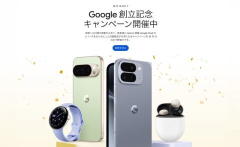 お誕生日おめでとうGoogle。創立記念でPixel 9 / 8 Pro / 8aが割引
