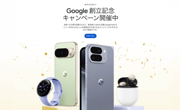 お誕生日おめでとうGoogle。創立記念でPixel 9 / 8 Pro / 8aが割引セール中。10月13日まで