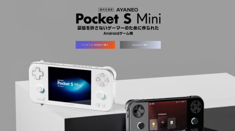 AYANEO 「Pocket S Mini 」Snapdragon G3X Gen2 を搭載した4.2インチの小型 Androidゲーム機が登場