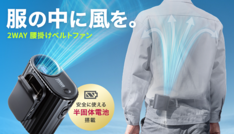 サンワサプライ、半固体電池内蔵の腰掛けベルトファン『FAN-USB2BK』を発売