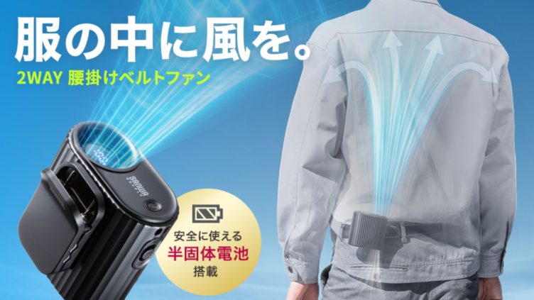 SANWA SUPPLY launches FAN-USB2BK, a 2-way belt fan with a semi-solid battery