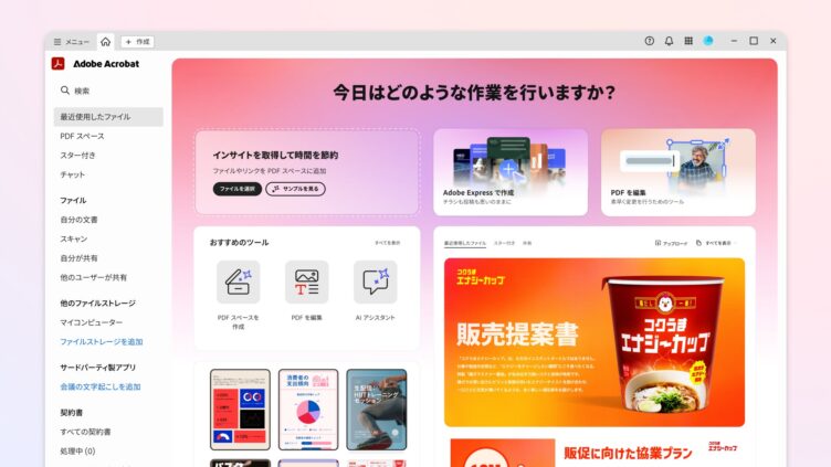 Adobe、AI搭載PDFプラットフォーム「Acrobat Studio」日本語版を月額3,300円で提供開始