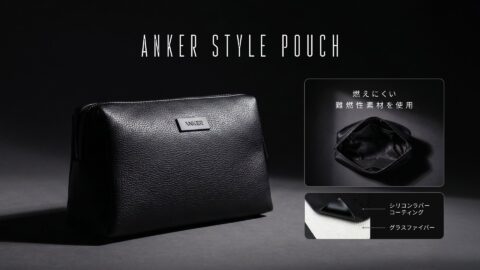 「Anker Style Pouch」発売、UL 94 V-0難燃素材を内側に採用したガジェットポーチ 税込4,990円