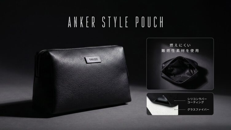「Anker Style Pouch」発売、UL 94 V-0難燃素材を内側に採用したガジェットポーチ 税込4,990円