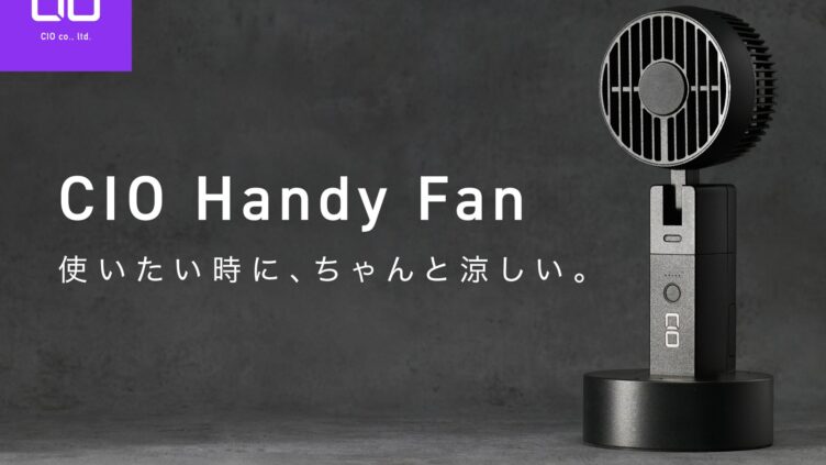 CIO、3WAY対応ハンディファン「CIO Handy Fan」発売 充電中も止まらず約6.5時間稼働