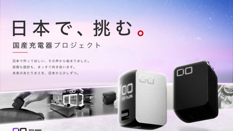 CIO、創業10周年で「国産充電器プロジェクト」を始動 イチケン氏と共同開発