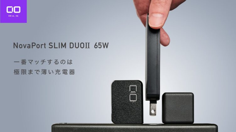 CIO、180°開閉プラグの薄型充電器「NovaPort SLIM DUOⅡ」をMakuakeで先行販売