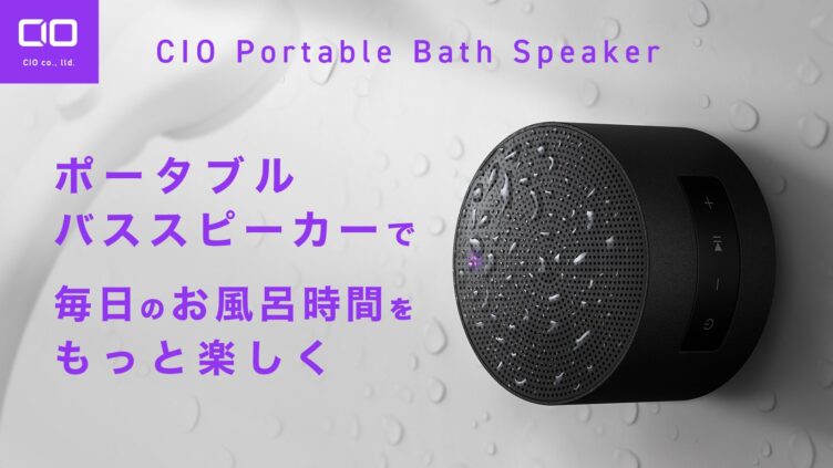 CIO、IPX7防水とQi2充電に対応した「CIO Portable Bath Speaker」をMakuakeで先行販売