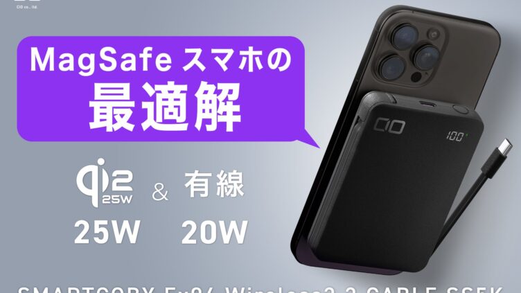 CIO、Qi2.2＋半固体系の薄型モバイルバッテリー「SMARTCOBY Ex04」発売 5000mAhで7,130円