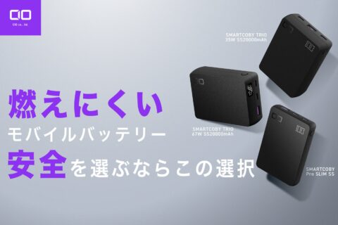 CIO、SMARTCOBY 3製品を半固体系電池でリニューアル 6,280円から発売