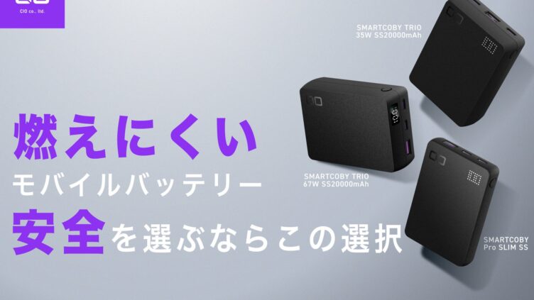 CIO、SMARTCOBY 3製品を半固体系電池でリニューアル 6,280円から発売