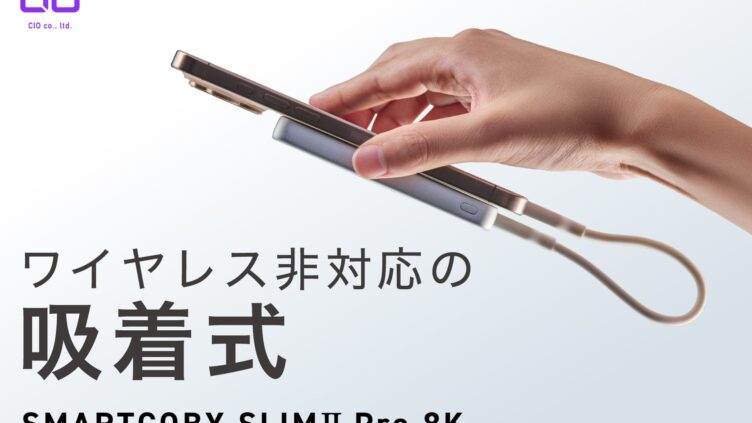 CIO、薄さ約11mmのモバイルバッテリー「SMARTCOBY SLIMⅡ Pro8K」ブラックを発売 7,130円