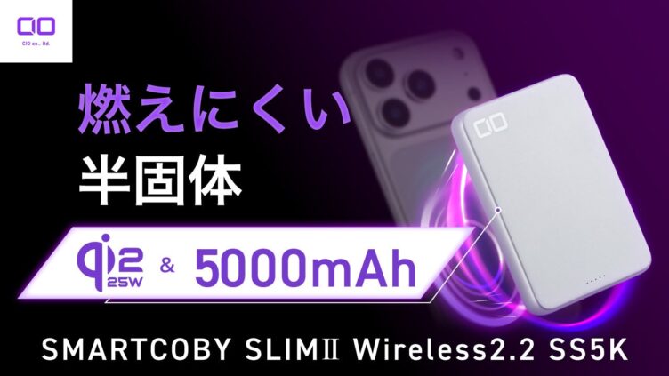 CIO、Qi2.2対応5000mAhモバイルバッテリー「SMARTCOBY SLIMⅡ Wireless2.2 SS5K」発売 約11.6mmで7,280円