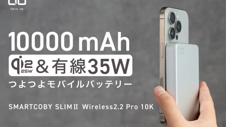 CIO、Qi2.2対応10000mAhモバイルバッテリー「SMARTCOBY SLIMⅡ Wireless2.2 Pro 10K」にシルバー追加 8,280円