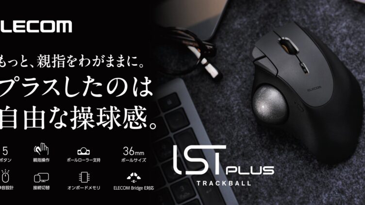 エレコム、トラックボール『IST PLUS』発売 マルチペアリング対応で8,380円から