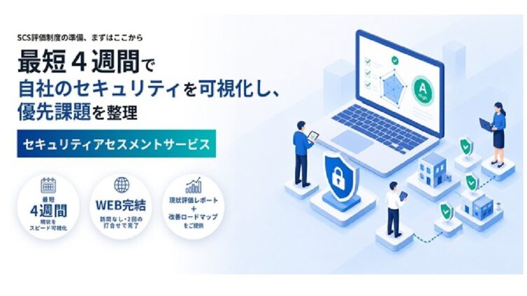 エレコム、SCS評価制度対応の「セキュリティアセスメントサービス」を提供開始 最短4週間で現状整理