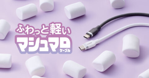 エレコム、マシュマロのようなUSB-Cケーブルを発売 発泡シリコンで軽く絡みにくい