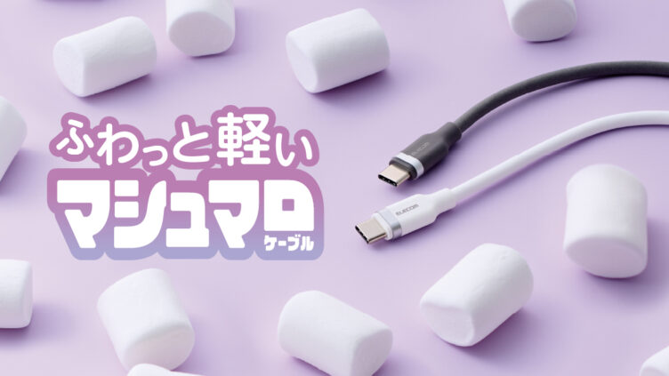エレコム、マシュマロのようなUSB-Cケーブルを発売 発泡シリコンで軽く絡みにくい