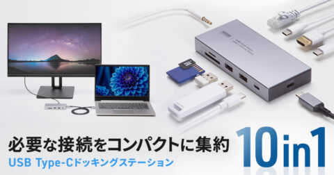 サンワサプライ、4K HDMI・LAN・PD90W 対応の 10in1 ドック「USB-CVDK22」を 13,200 円で発売