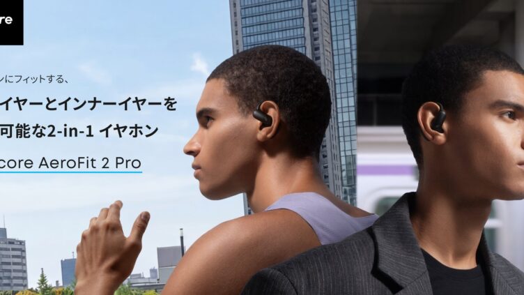 「Soundcore AeroFit 2 Pro」発売、オープン/インナーイヤー切替の2-in-1ワイヤレスイヤホン 税込26,990円