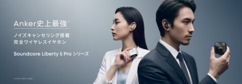 【Soundcore】独自AIチップ「Thus」搭載の「Liberty 5 Pro」シリーズ発売 ノイキャンを約2倍に