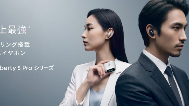【Soundcore】独自AIチップ「Thus」搭載の「Liberty 5 Pro」シリーズ発売 ノイキャンを約2倍に
