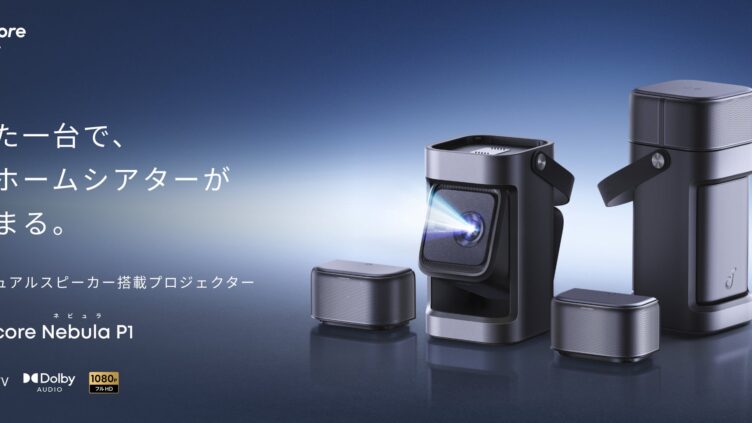 Soundcore、着脱式デュアルスピーカー搭載プロジェクター「Nebula P1」発売 149,900円