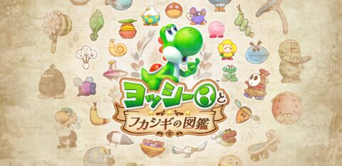任天堂、Switch 2『ヨッシーとフカシギの図鑑』本日発売、図鑑の中で生き物を調査