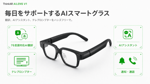 AIスマートグラス「AiLENS V1」発売 視界に76言語の翻訳や原稿を映し、カメラなしで8万7780円