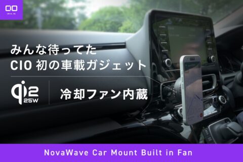 CIO初の車載製品「NovaWave Car Mount」予約開始 冷却ファン内蔵でQi2.2の25Wワイヤレス充電に対応