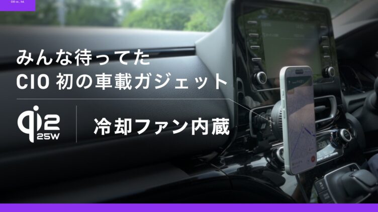 CIO初の車載製品「NovaWave Car Mount」予約開始 冷却ファン内蔵でQi2.2の25Wワイヤレス充電に対応