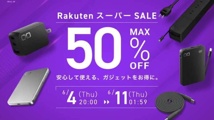 CIO、楽天スーパーSALEで人気ガジェットが最大50パーセントOFF 6月4日から6月11日まで