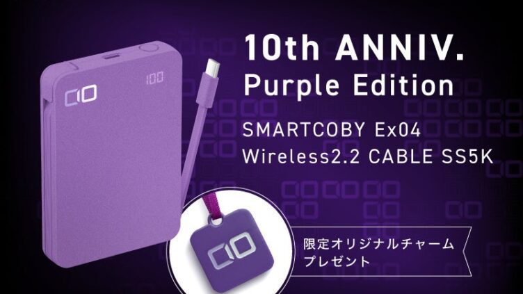 CIO、10周年記念の限定モバイルバッテリーを予約販売 Qi2.2対応の特別パープルモデル