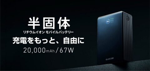 エレコム、半固体電池の20,000mAhモバイルバッテリー発売 最大67W出力でノートPCも充電可能