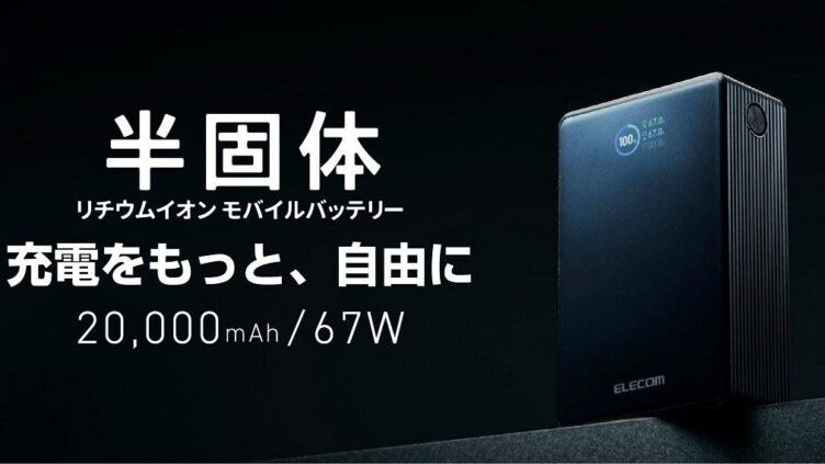 エレコム、半固体電池の20,000mAhモバイルバッテリー発売 最大67W出力でノートPCも充電可能