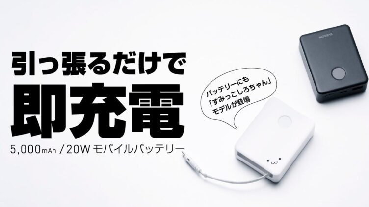 ELECOM「DE-C92-5000」上市 內建伸縮式USB-C傳輸線的5,000mAh行動電源