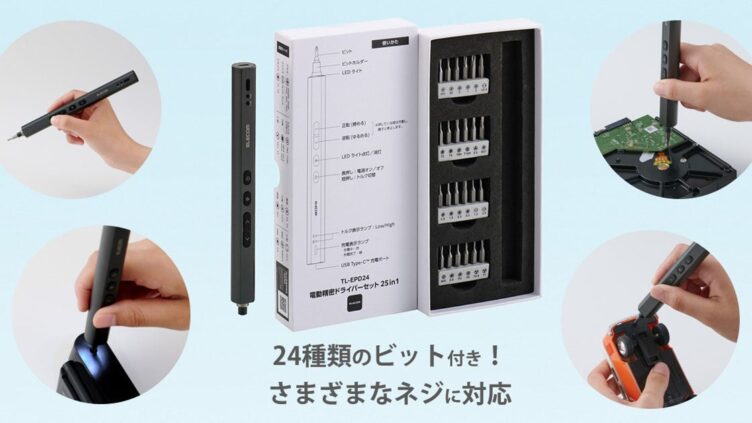 エレコム「TL-EPD24」発売 24種ビットの充電式電動精密ドライバー、ボタン操作で締め・ゆるめ