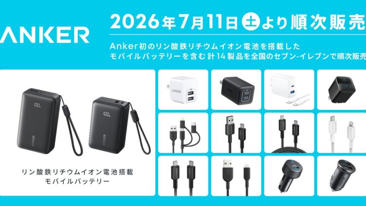 Anker 首款磷酸铁锂移动电源 7 月 11 日登陆日本 7-Eleven，共 14 款产品