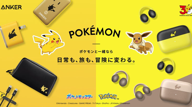 Anker、ポケモン30周年コラボを7月発売 ピカチュウ柄の70W充電器やイヤホンなど